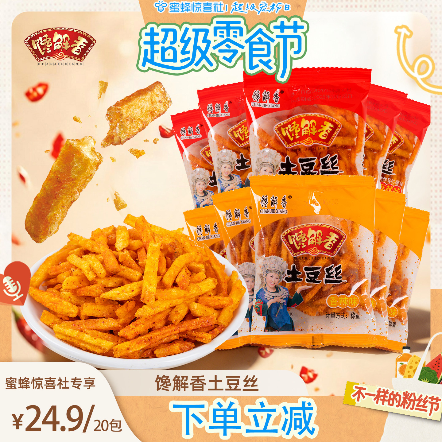 【超级零食节】馋解香中式薯条