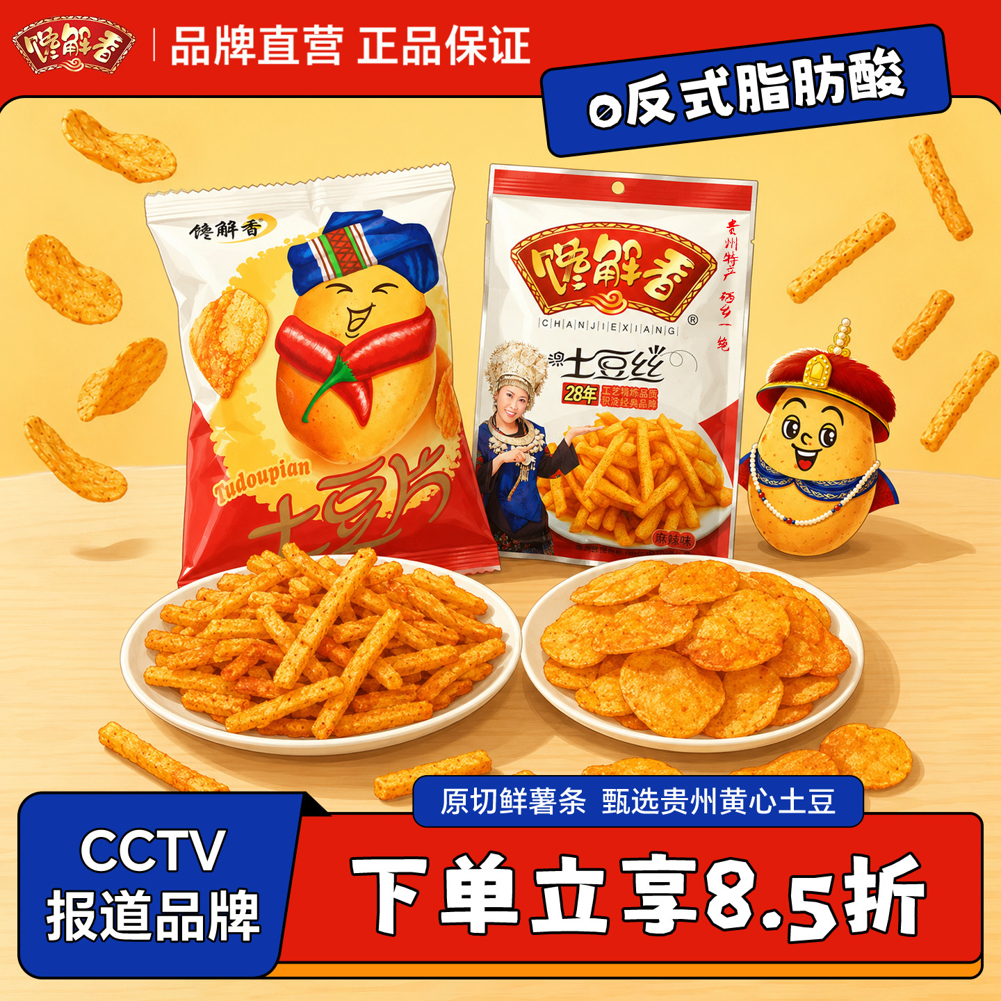 贵州特产馋解香麻辣土豆丝网红休闲追剧解馋零食薯片薯条土豆片