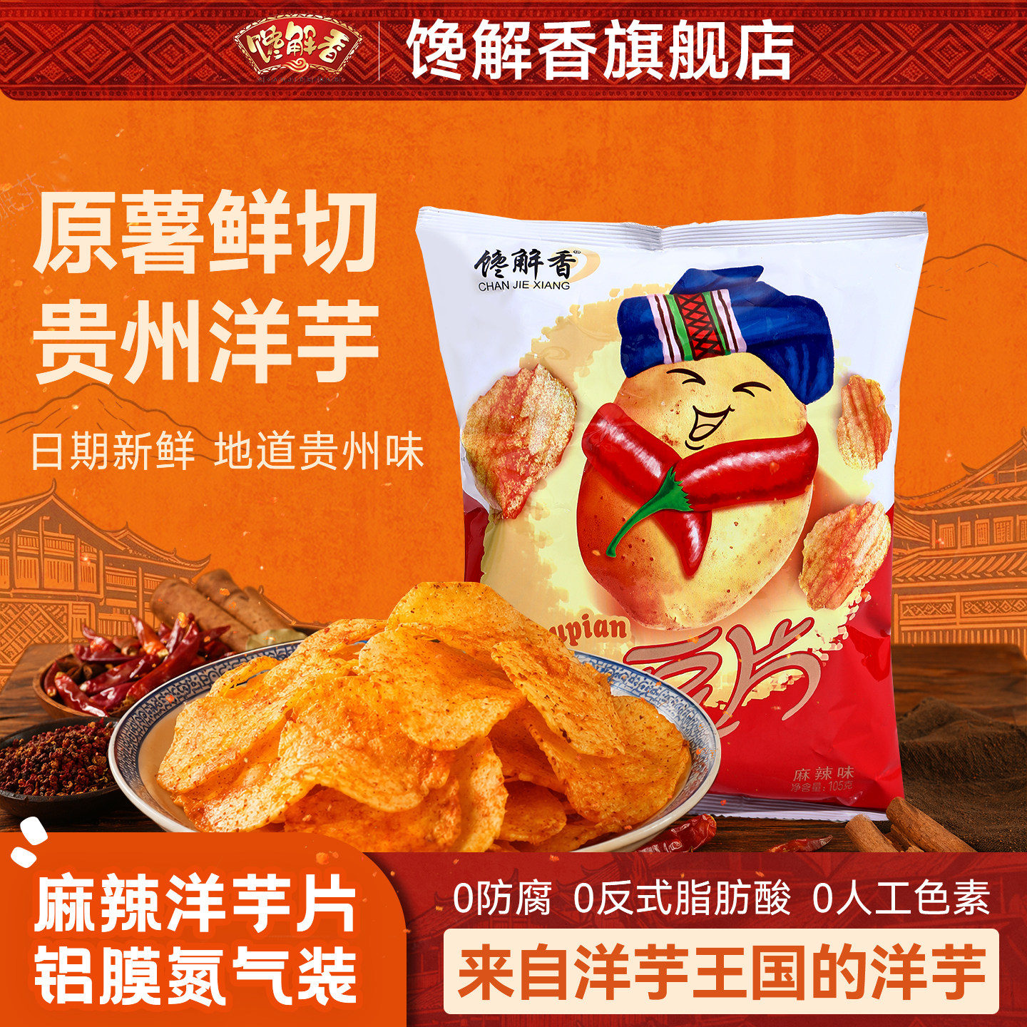 贵州特产馋解香麻辣土豆片追剧解馋零食薯片中式薯条土豆丝小零食