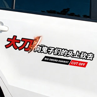 大刀向鬼字们地头上坎去爱国车贴创意个性红色退役老兵贴纸若有战