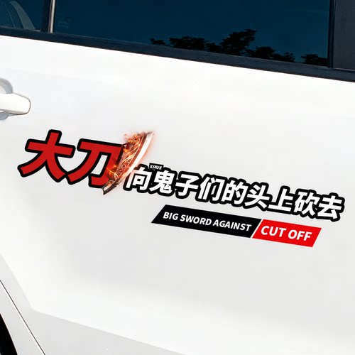大刀向鬼字们地头上坎去爱国车贴创意个性红色退役老兵贴纸若有战