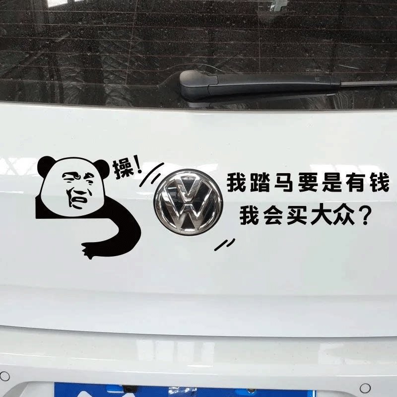 我踏马要是有钱会买别克大众现代奔驰宝马奥迪车贴搞笑车尾标字母图片