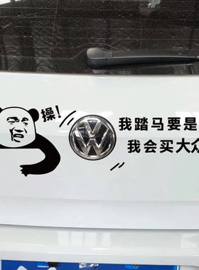 我踏马要是有钱会买别克大众现代奔驰宝马奥迪车贴搞笑车尾标字母