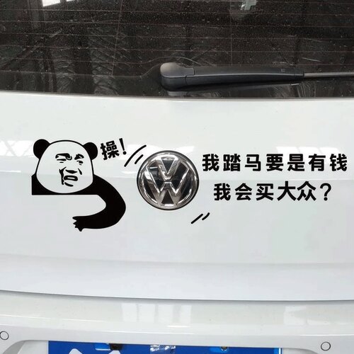 我踏马要是有钱会买别克大众现代奔驰宝马奥迪车贴搞笑车尾标字母