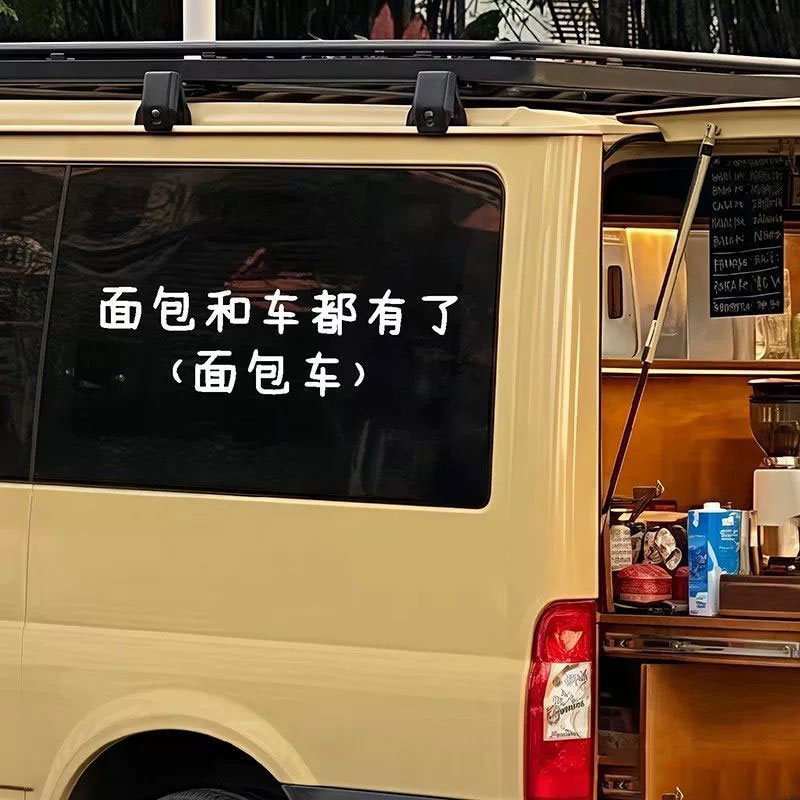 面包和车都有 摆摊创意搞笑趣味汽车装饰贴/反光贴