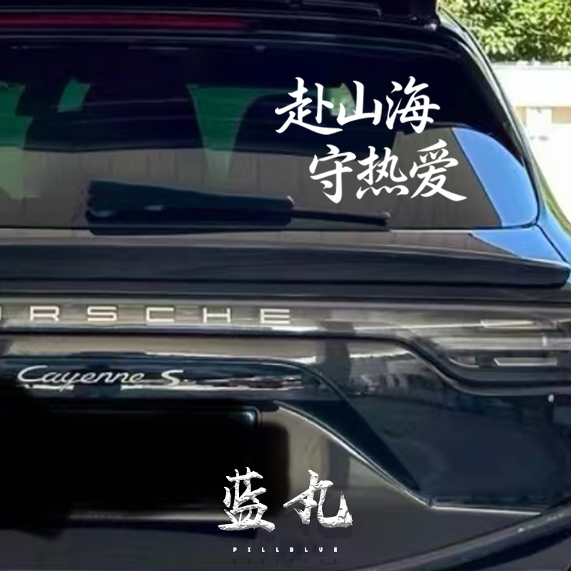 赴山海守热爱车贴 个性创意文字 汽车车身反光防水防晒诗意贴纸