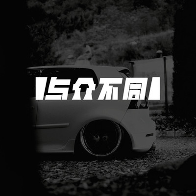 汽车后窗个性文字贴纸与众不同后挡风玻璃侧窗贴JDM改装定制车贴