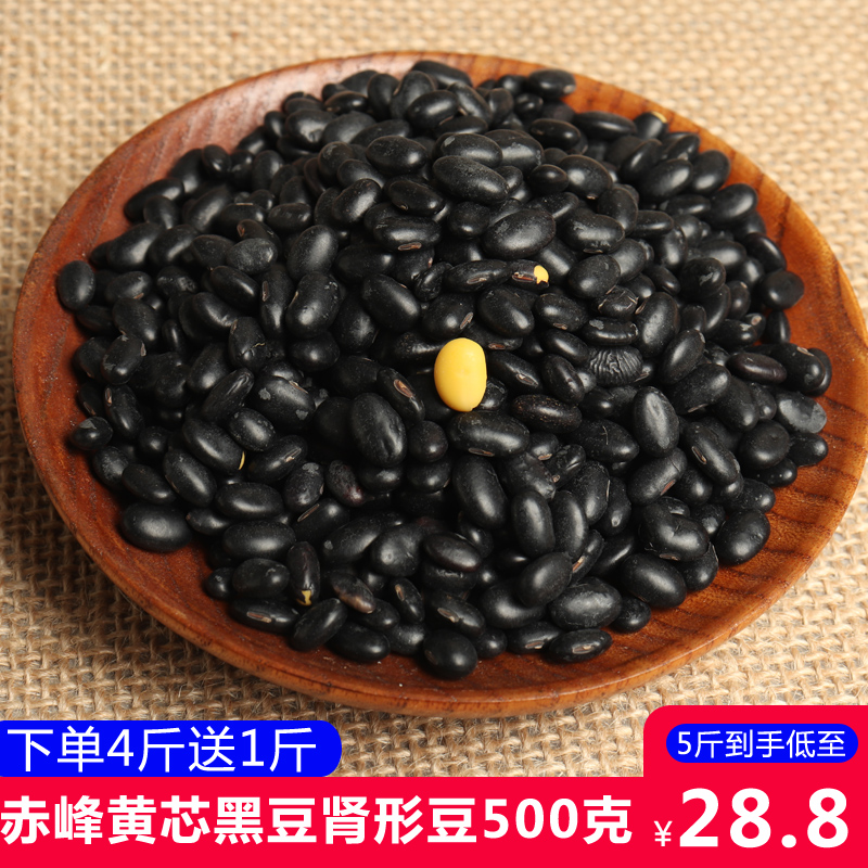 蒙品汇赤峰黄心黑豆肾形豆拍4送1