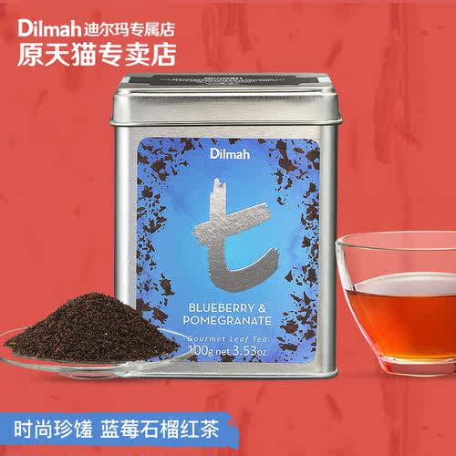 迪尔玛Dilmah蓝莓石榴红茶100g罐装 斯里兰卡进口锡兰红茶伴手礼