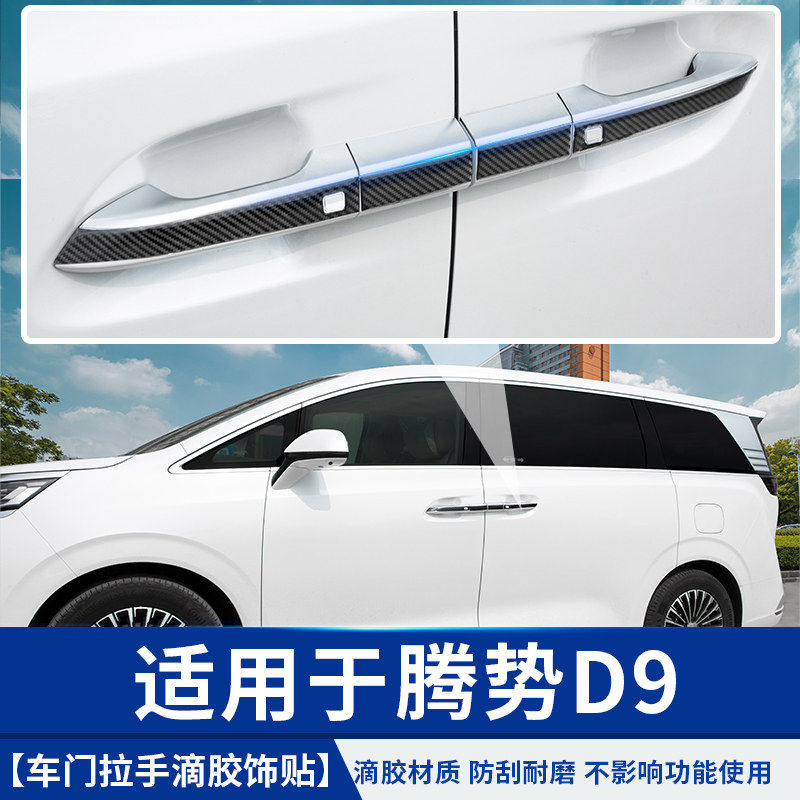 适用22-25款腾势D9滴胶碳纤外门拉手把手防撞条汽车改装用品饰件