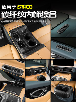 适用广汽传祺E8碳纤维纹排挡中控贴档把专用品改装饰全汽车内配件