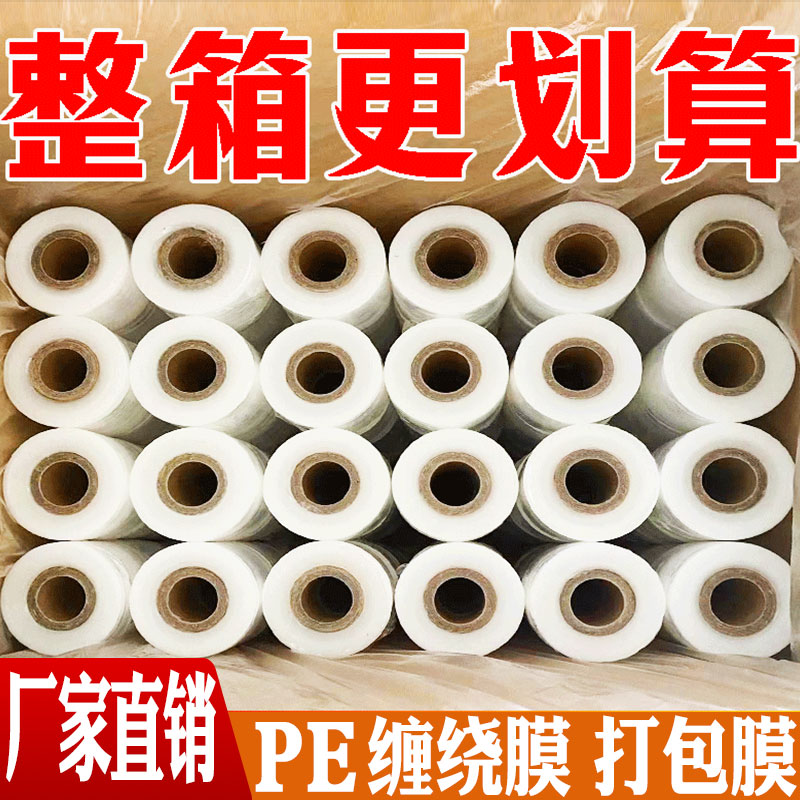 小卷PE缠绕膜5cm/6cm/10拉伸