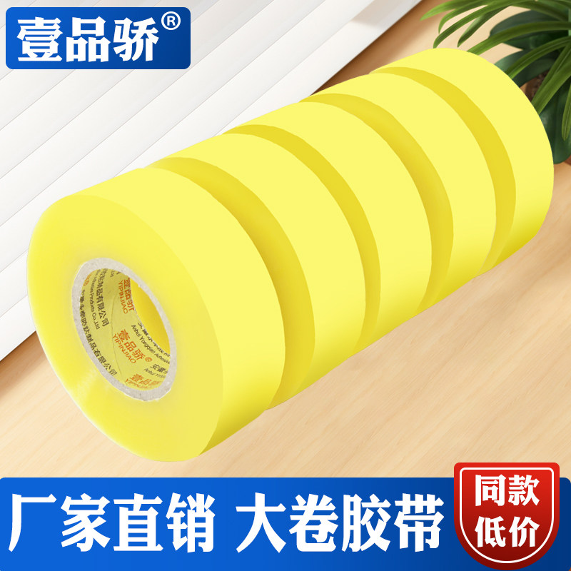 壹品骄 透明大卷封箱胶带快递封口胶布米黄打包胶带批发超长加厚大号