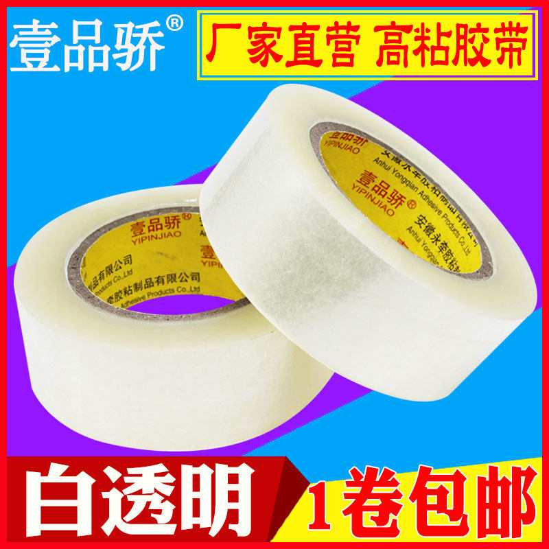 壹品骄白透明胶带高粘度办公家用打包封箱胶带快递纸箱封口胶布厂家直销1卷包邮,文具电教/文化用品/商务用品,胶带/胶纸/胶条,淘宝优惠券,粉丝福利购,淘宝优惠卷