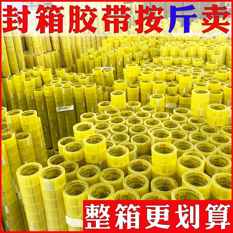 整箱正品胶带批发透明胶带按斤卖快递打包封口胶布批发包装胶纸封箱胶条大号加宽加厚