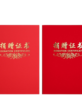 大红绒面捐赠证书慈善爱心捐赠证明证书封面烫金外壳支持企业定制LOGO订做制作捐款证书可提供打印内芯内页