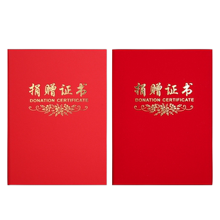 大红绒面捐赠证书慈善爱心捐赠证明证书封面烫金外壳支持企业定制LOGO订做制作捐款证书可提供打印内芯内页