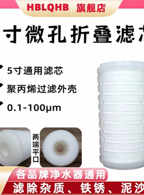 5寸折叠滤芯聚丙烯微孔膜PP材质
