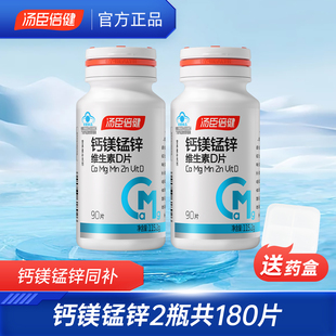 汤臣倍健180片钙镁锰锌维生素d3片锌镁片男士 钙片女性补钙正品