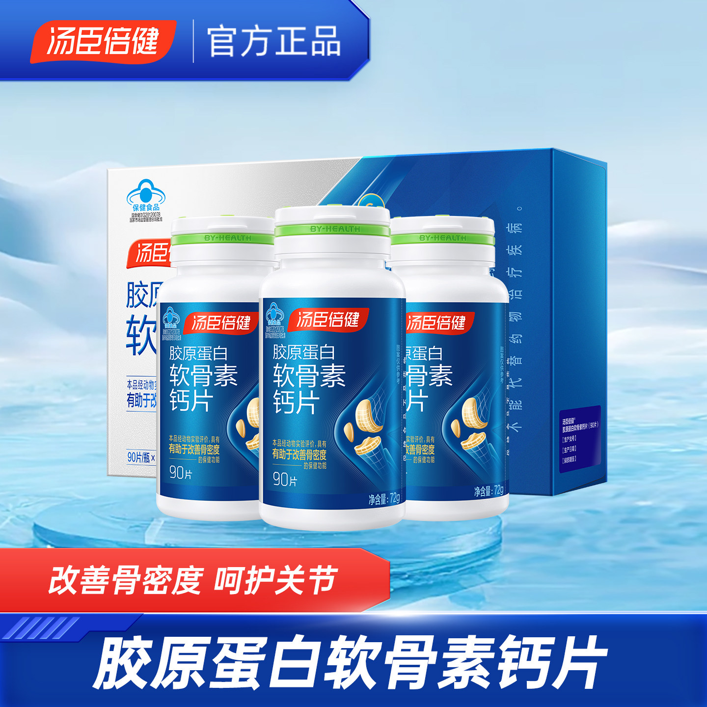 汤臣倍健补钙补软骨预防疏松