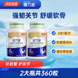 共180粒健力多氨糖软骨素钙片中老年关节补钙护膝男女性汤臣倍健