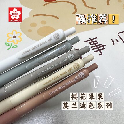 SAKURA樱花莫兰迪中性笔0.5mm水性笔黑色按动式考试办公签字笔