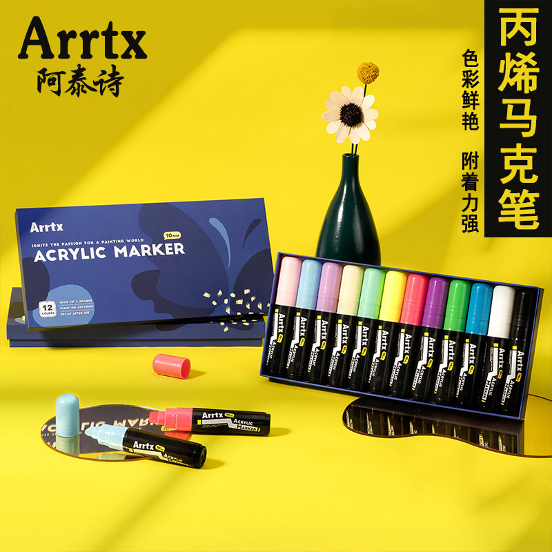 Arrtx阿泰诗丙烯马克笔12色手绘