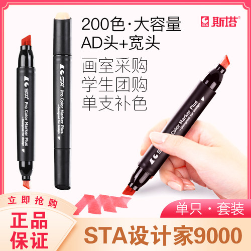 STA斯塔9000马克笔酒精油性双头