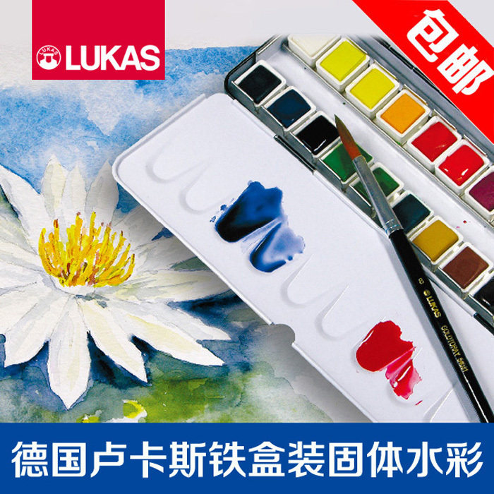 德国Lukas卢卡斯水彩颜料固体绘画手绘透明初学者套装24色铁盒P级