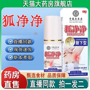 香港大药房狐净净官方旗舰店腋下型净腋露持久香喷雾植物萃取JC43