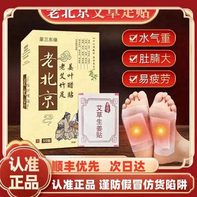 蒙三东缘老北京老姜艾叶竹醋足贴老北京足贴官方正品jw11775