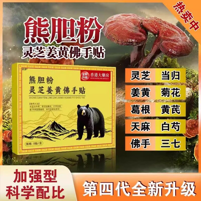 香港大药房熊胆粉灵芝姜黄佛手贴官方正品旗舰店1.22同款018816