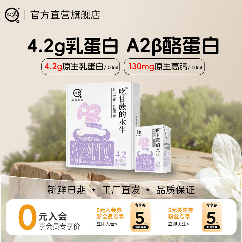 【新品】认养A2β酪蛋白4.2g蛋白80ml*5盒吃甘蔗的水牛奶mini牛奶