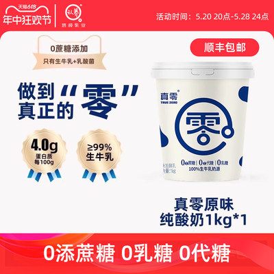 真零0乳糖0代糖纯酸奶真零低温酸奶1kg桶装发酵原味酸奶代餐奶