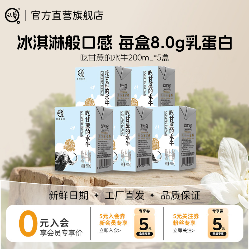 认养吃甘蔗水牛奶5盒尝鲜装