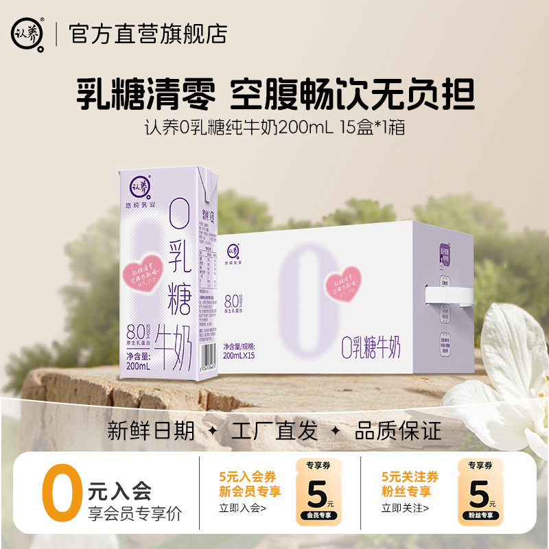 认养0乳糖牛奶200ml*15盒学生儿童牛奶营养早餐奶零乳糖4.0g蛋白,咖啡/麦片/冲饮,调制乳（风味奶）,淘宝优惠券,粉丝福利购,淘宝优惠卷