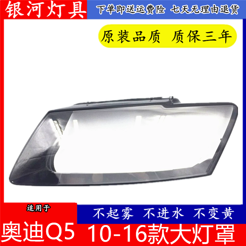 适用于10-16款奥迪Q5大灯罩