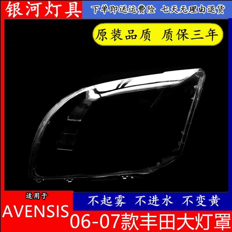 适用于06 07款丰田AVENSIS大灯罩大灯壳 透明罩大灯面罩 前照灯
