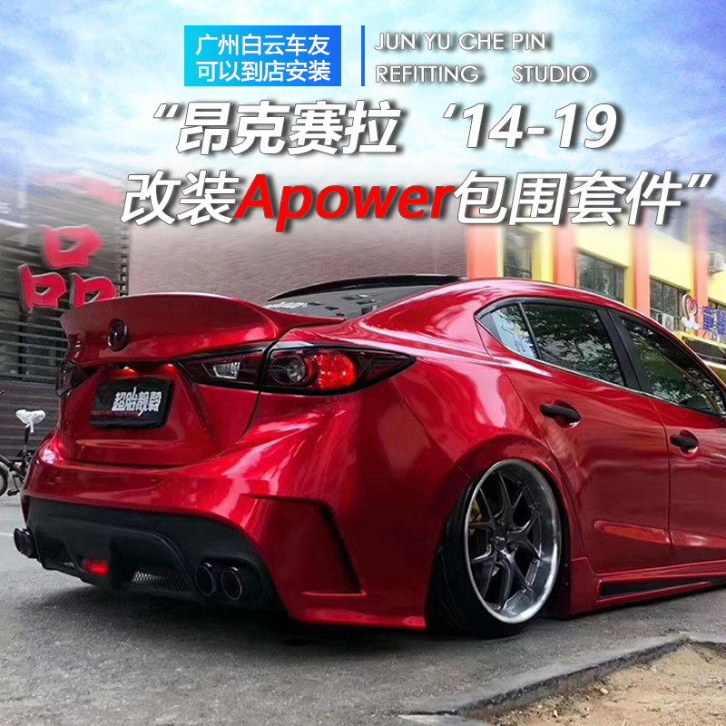 昂克赛拉改装Apower大包围昂克赛拉AP前后包围前杠后杠侧裙保险杠