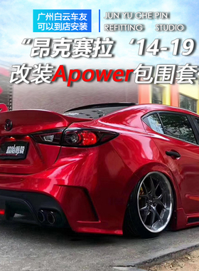 昂克赛拉改装Apower大包围昂克赛拉AP前后包围前杠后杠侧裙保险杠