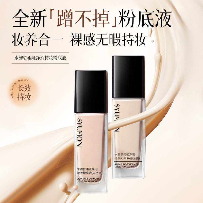 水韵梦柔哑净瑕持妆粉底液遮瑕持久不脱妆粉底干皮保湿哑光遮瑕液