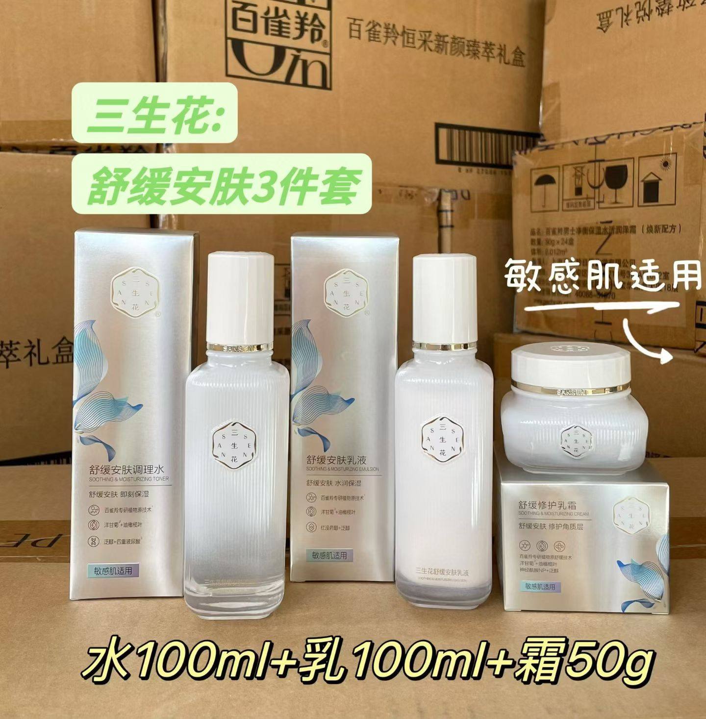三生花舒缓安肤调理水乳霜补水保湿水光精粹乳液组合