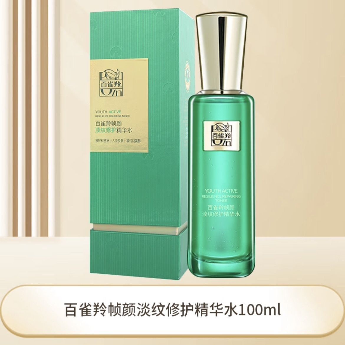 百雀羚颜淡纹修护精华水100ml爽肤水紧致化妆品护肤品专柜正品
