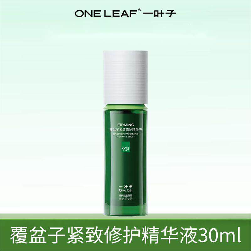 一叶子覆盆子紧致修护精华液30ml保湿滋润淡化细纹护肤精华原液