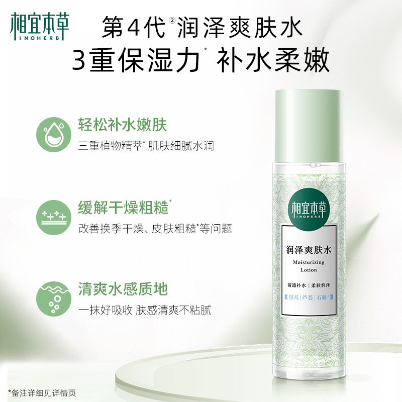 相宜本草润泽爽肤水200ml补水保湿化妆水官方正品护肤水