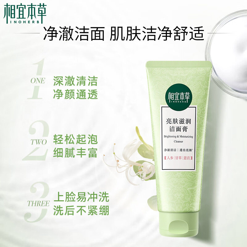 相宜本草亮肤滋润洁面膏100g深层清洁洗面奶洁面乳官方正品
