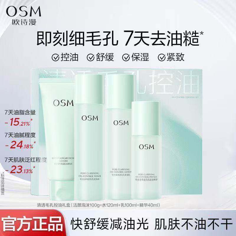 欧诗漫控油水乳套装毛孔紧致补水油皮混油护肤品官方正品