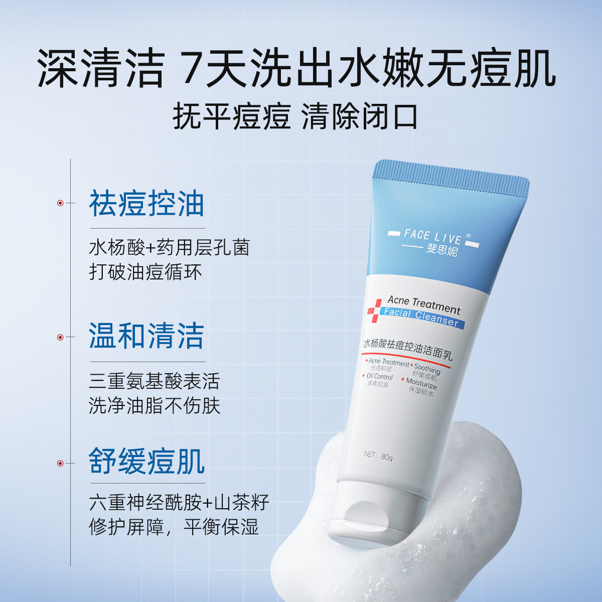 斐思妮正品水杨酸氨基酸控油祛痘敏感肌温和不刺激舒缓洗面奶