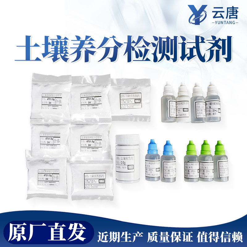 【云唐科器】土壤养分检测试剂
