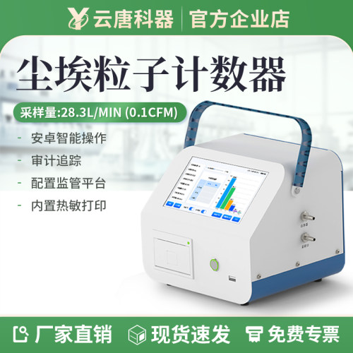 【咨询优惠】尘埃粒子计数器